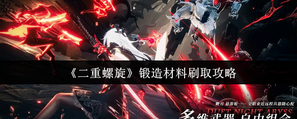 《二重螺旋》锻造材料刷取攻略