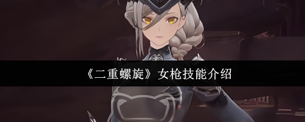《二重螺旋》女枪技能介绍