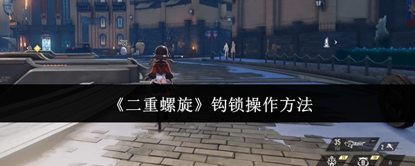 《二重螺旋》钩锁操作方法