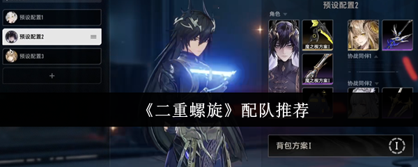《二重螺旋》配队推荐