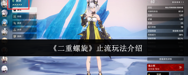 《二重螺旋》止流玩法介绍
