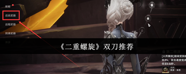 《二重螺旋》双刀推荐