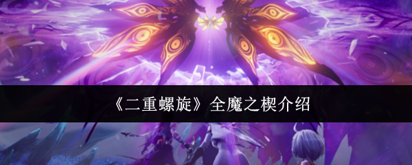 《二重螺旋》全魔之楔介绍