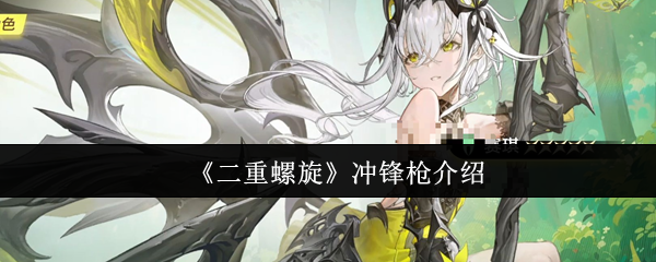 《二重螺旋》冲锋枪介绍