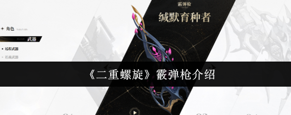 《二重螺旋》霰弹枪介绍