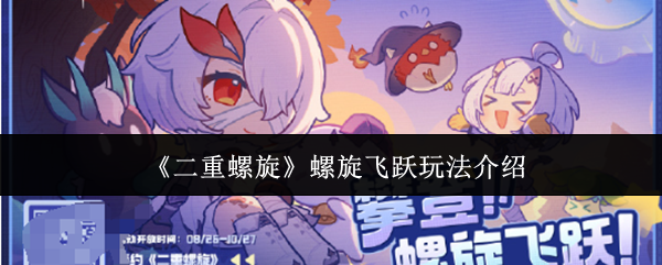 《二重螺旋》螺旋飞跃玩法介绍