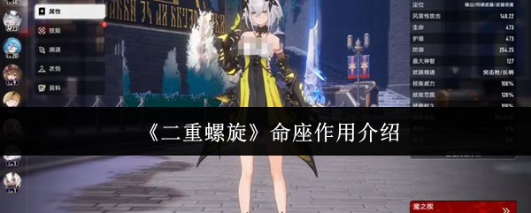 《二重螺旋》命座作用介绍