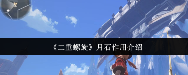 《二重螺旋》月石作用介绍