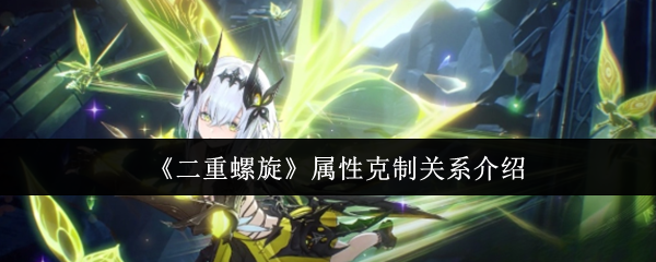 《二重螺旋》属性克制关系介绍