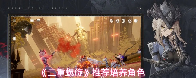 《二重螺旋》推荐培养角色