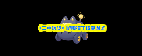 《二重螺旋》噼啪猫车技能图鉴
