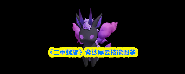 《二重螺旋》紫纱黑云技能图鉴