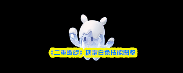《二重螺旋》糖霜白兔技能图鉴