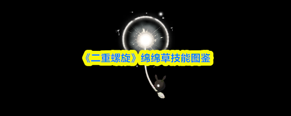 《二重螺旋》绵绵草技能图鉴