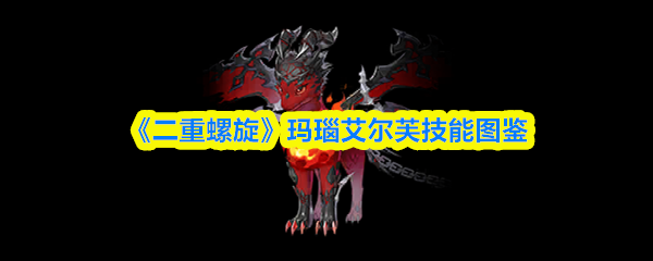 《二重螺旋》玛瑙艾尔芙技能图鉴