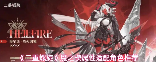 《二重螺旋》魔之楔属性适配角色推荐