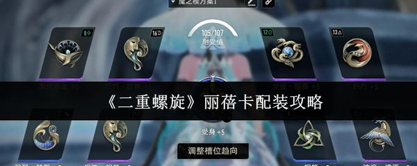 《二重螺旋》丽蓓卡配装攻略