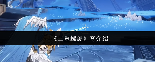 《二重螺旋》弩介绍