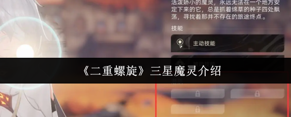 《二重螺旋》三星魔灵介绍