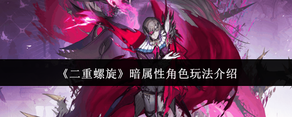 《二重螺旋》暗属性角色玩法介绍