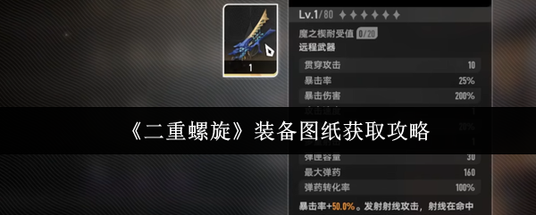 《二重螺旋》装备图纸获取攻略