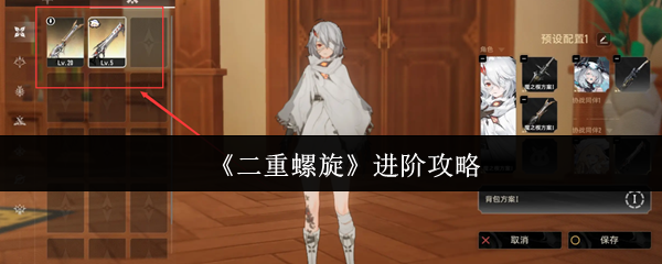 《二重螺旋》进阶攻略