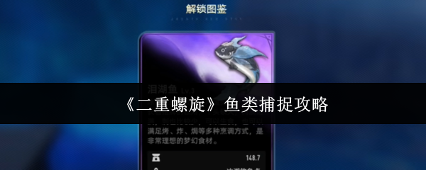 《二重螺旋》鱼类捕捉攻略