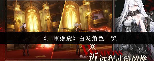 《二重螺旋》白发角色一览