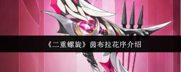 《二重螺旋》茵布拉花序介绍