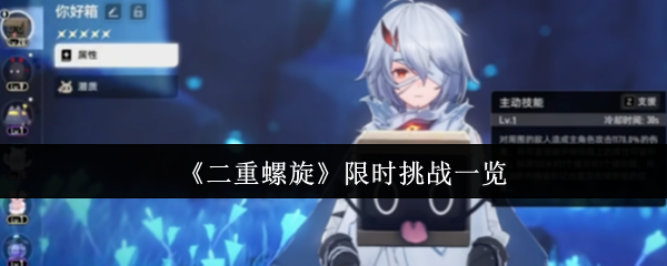 《二重螺旋》限时挑战一览