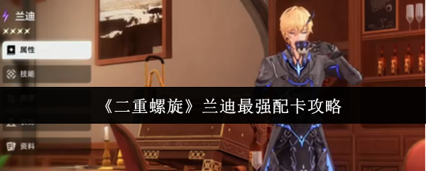 《二重螺旋》兰迪最强配卡攻略