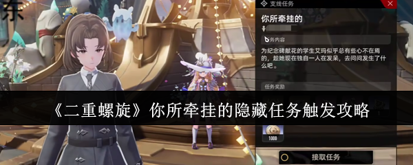 《二重螺旋》你所牵挂的隐藏任务触发攻略