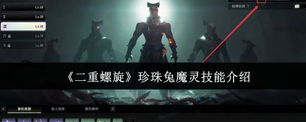 《二重螺旋》珍珠兔魔灵技能介绍