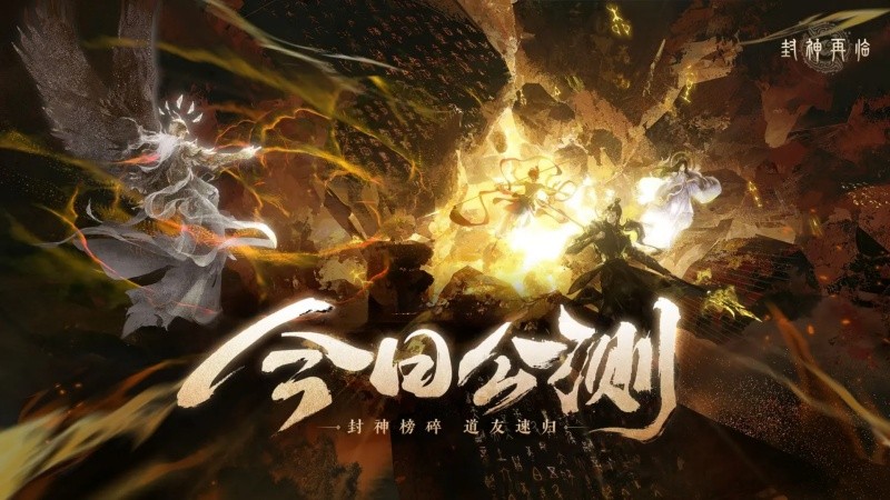 《封神再临》今日正式公测,携手温碧霞、焦恩俊引爆“回忆杀”!