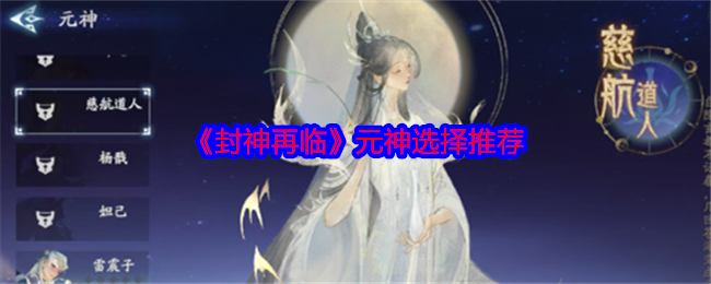 《封神再临》元神选择推荐