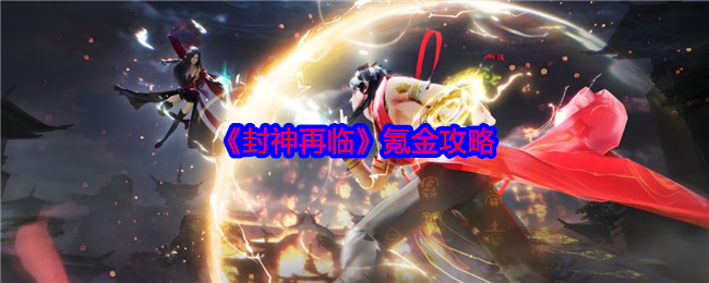 《封神再临》氪金攻略