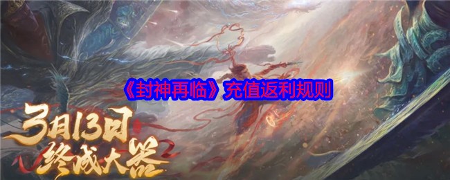 《封神再临》礼包码兑换方法