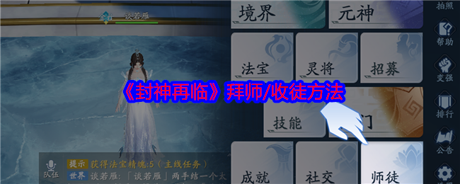 《封神再临》拜师/收徒方法