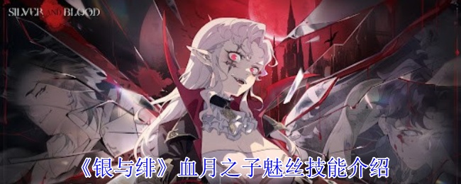 《银与绯》血月之子魅丝技能介绍