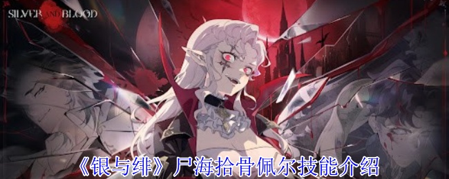《银与绯》尸海拾骨佩尔技能介绍