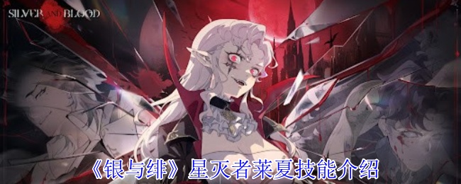 《银与绯》星灭者莱夏技能介绍