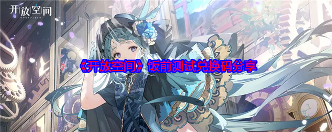 《开放空间》饭前测试兑换码分享