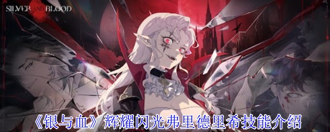 《银与血》辉耀闪光弗里德里希技能介绍