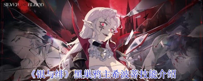《银与绯》黑巢鸦主希波蒂技能介绍