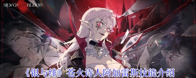 《银与绯》苍火诗人阿加雷斯技能介绍