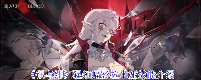 《银与绯》猩红蝠影拉米娅技能介绍