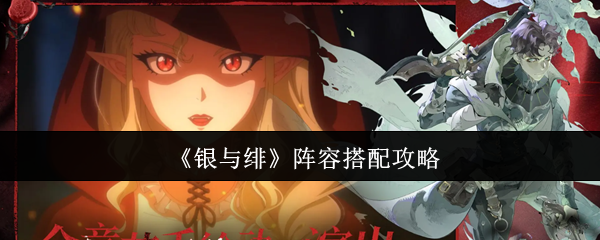 《银与绯》阵容搭配攻略