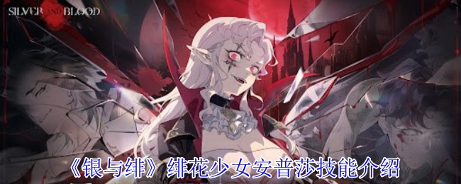 《银与绯》绯花少女安普莎技能介绍