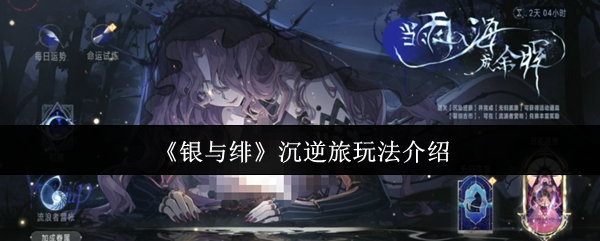 《银与绯》沉逆旅玩法介绍