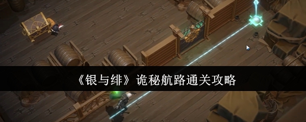 《银与绯》诡秘航路通关攻略